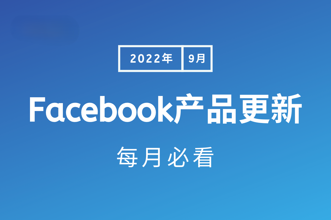 最新！每月必看的Facebook产品更新 - 2022年9月