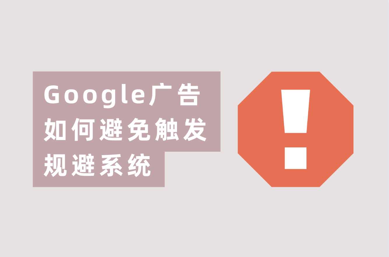 谷歌广告账户又被规避系统封号?这篇文章告诉你如何解决