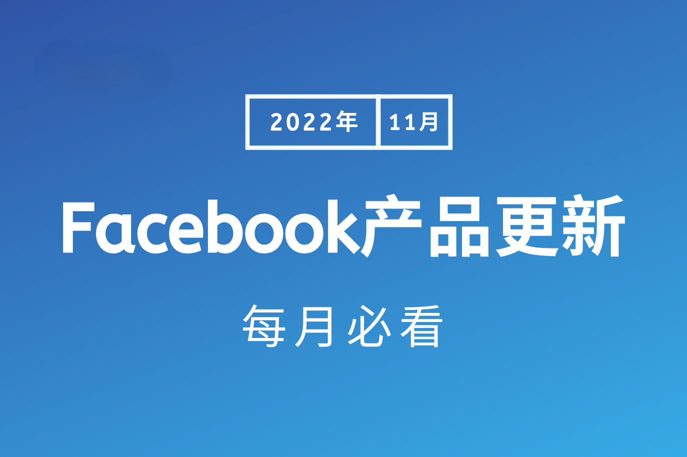 每月必看Facebook产品更新，Facebook取消ACE评分惩罚机制
