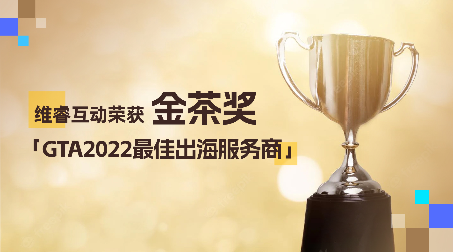 林创科技喜提第十届金茶奖「GTA2022最佳出海服务商」奖项