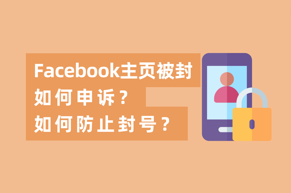 Facebook主页被封如何申诉,如何防止FB封号?这篇指南告诉你