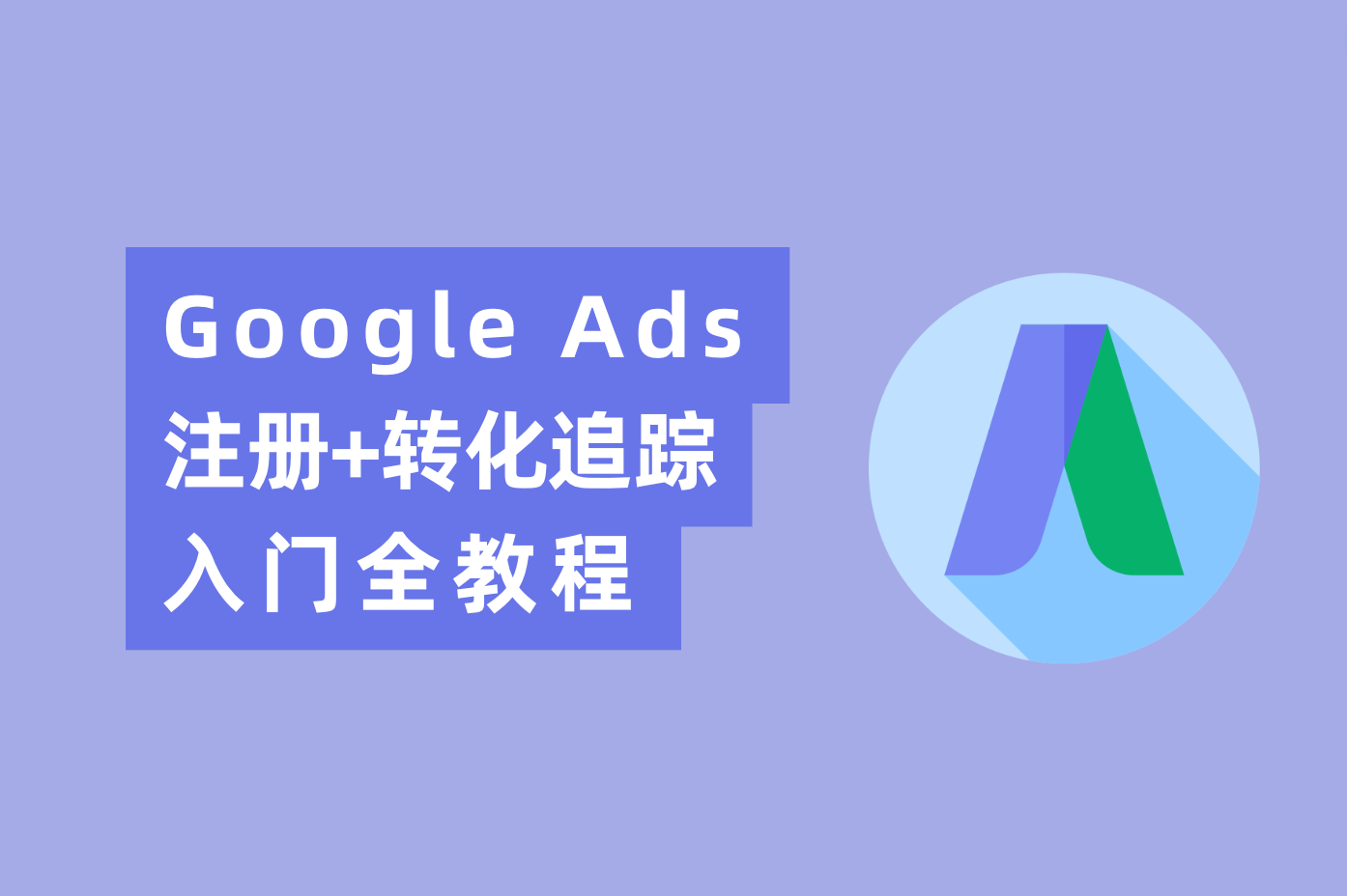 Google Ads谷歌广告账户注册+转化追踪入门全教程|最全实操流程