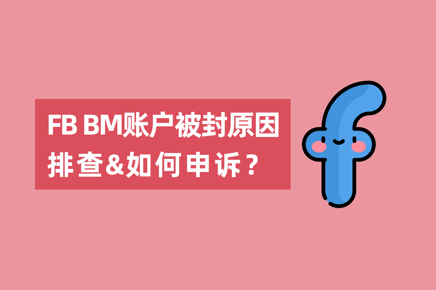 Facebook BM账户被封原因排查以及如何申诉？