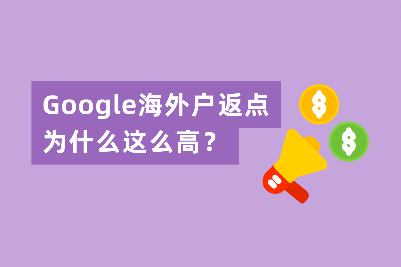 Google海外户的返点为什么一路走高！个中缘由一文拆解