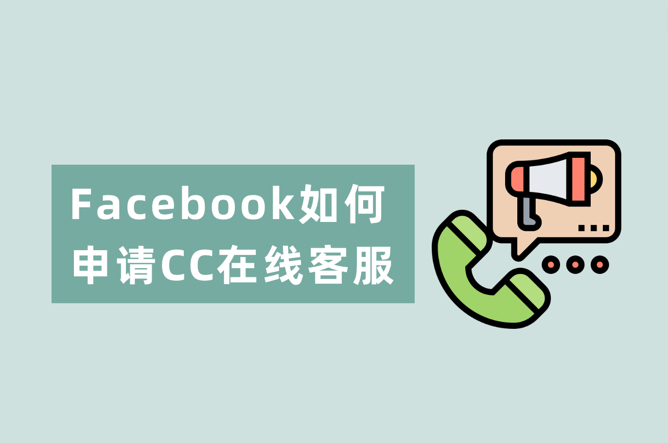 Facebook如何申请在线客服？Facebook CC聊天室安装指南