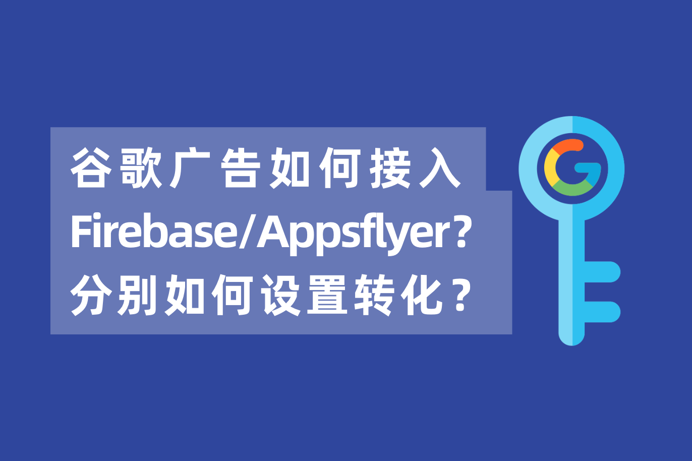 谷歌广告如何接入Firebase或Appsflyer?如果同时接入AF和Firebase,如何设置下载安装的转化?