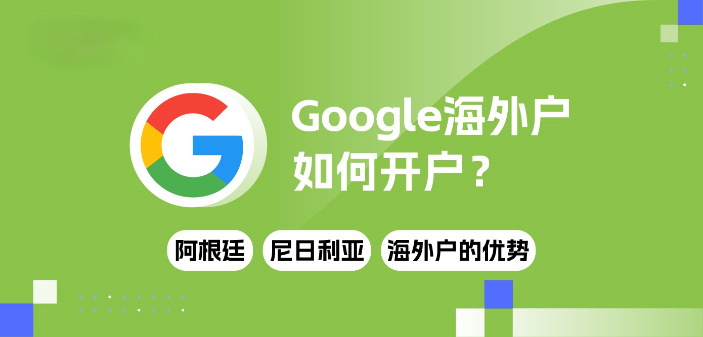 Google海外户如何开户? 大热谷歌阿根廷、尼日利亚海外户的优势