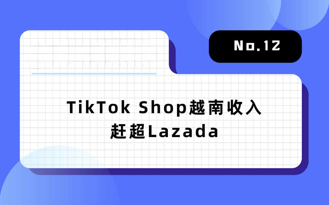 【林创出海周报】TikTok Shop越南收入赶超Lazada，《原神》推出2年移动端收入超276亿元｜No.12