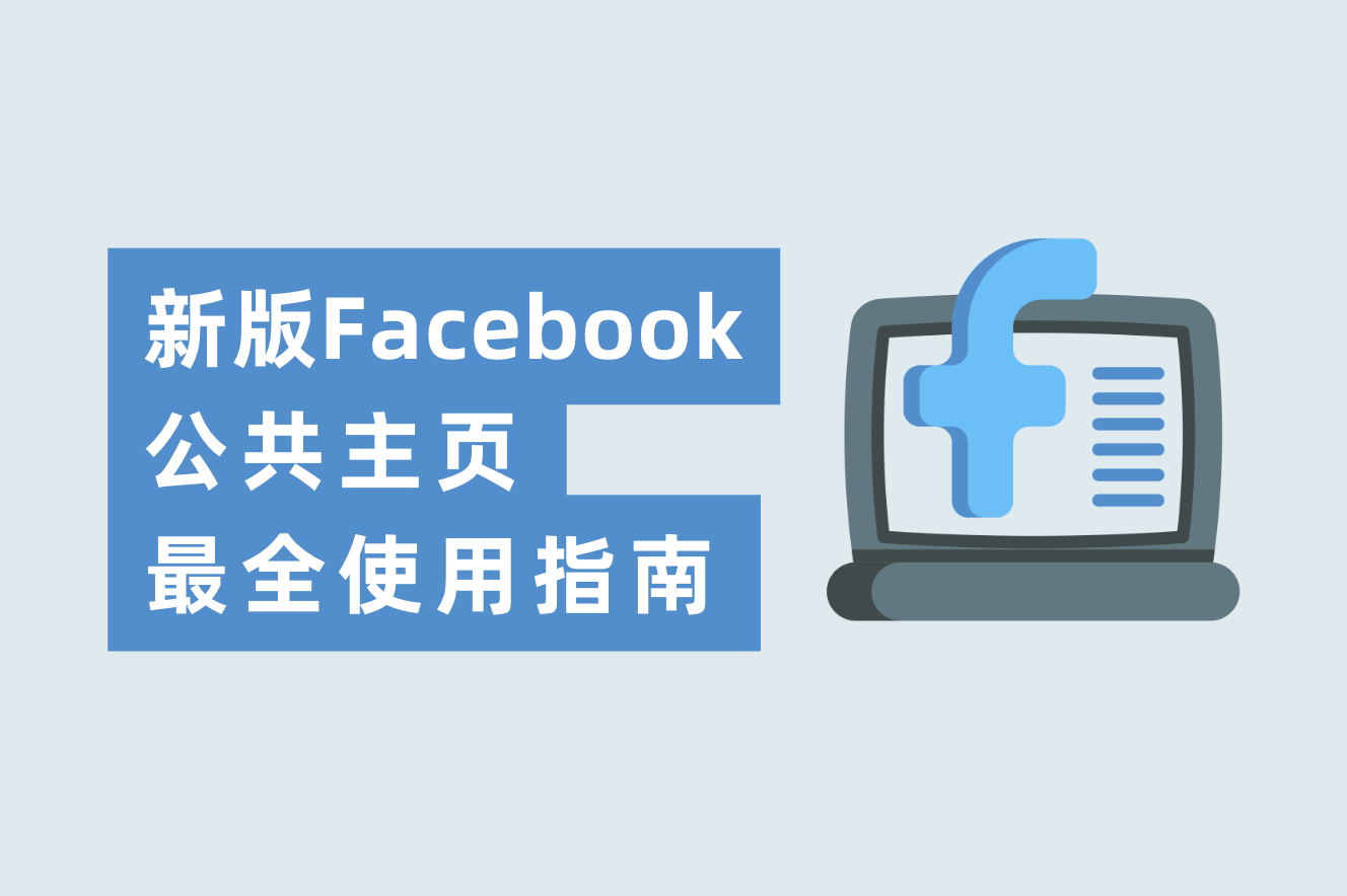 新版Facebook公共主页最全使用指南!6大常见操作图文总结