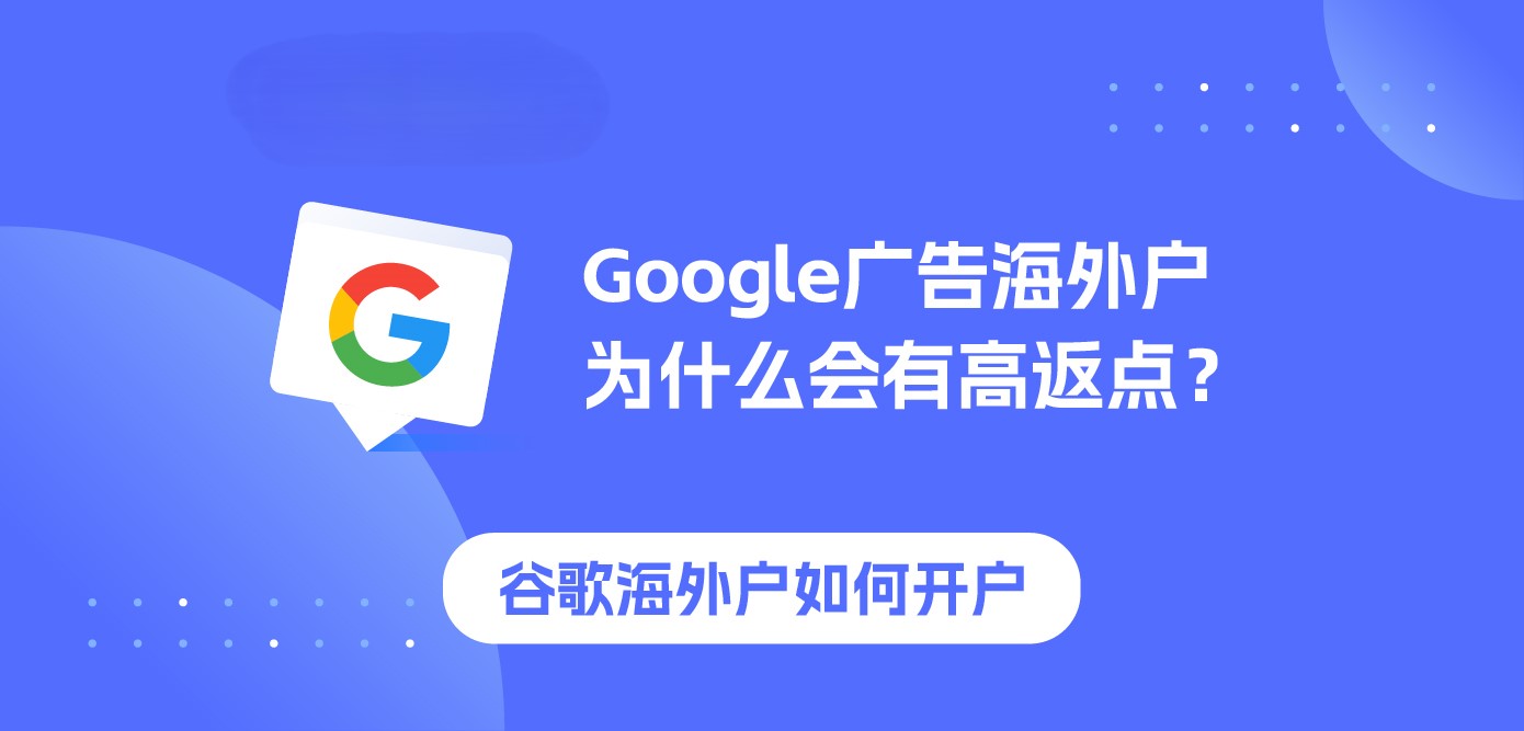 Google广告海外户为什么会有高返点？谷歌海外户怎么开户？