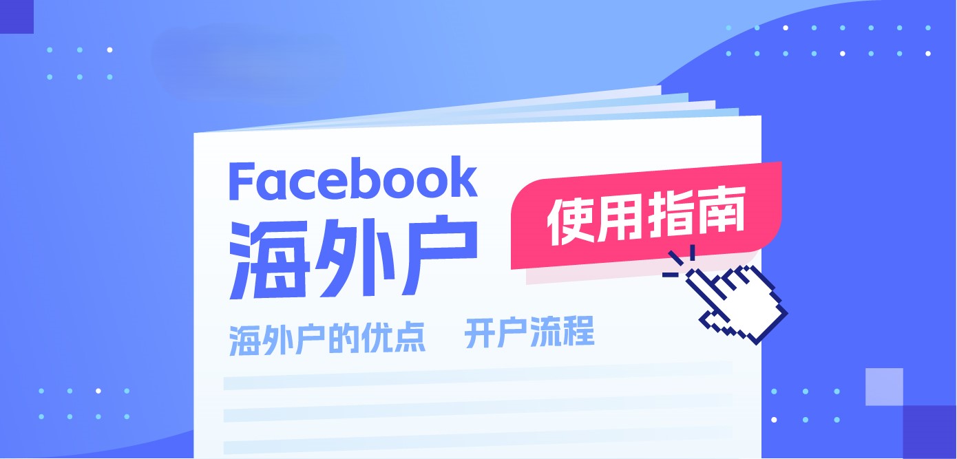 Facebook海外企业户怎么开户？Facebook海外户优势及开户流程