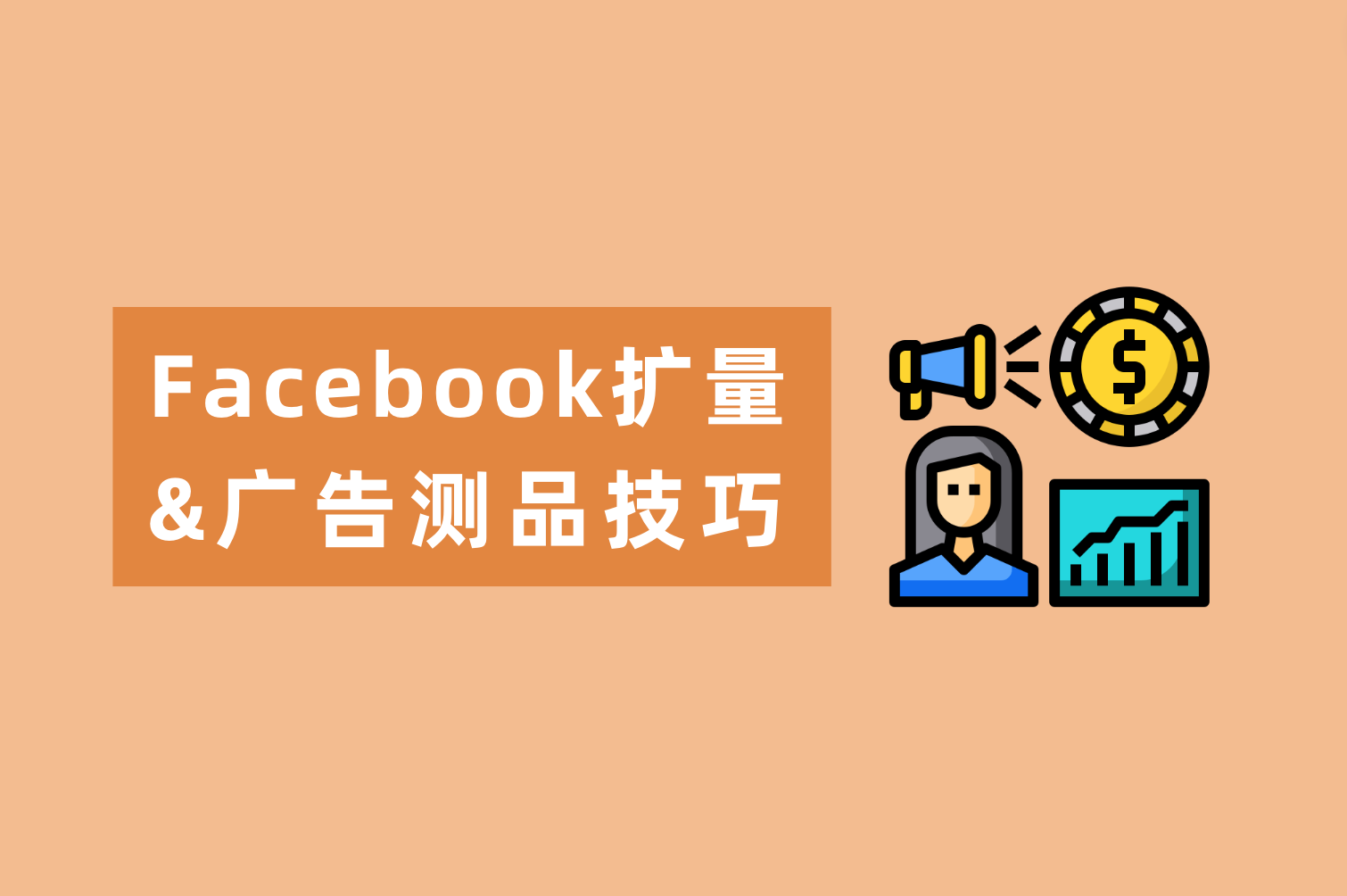 Facebook广告测品技巧&Facebook扩量秘籍来喽，广告主看这篇就够了！