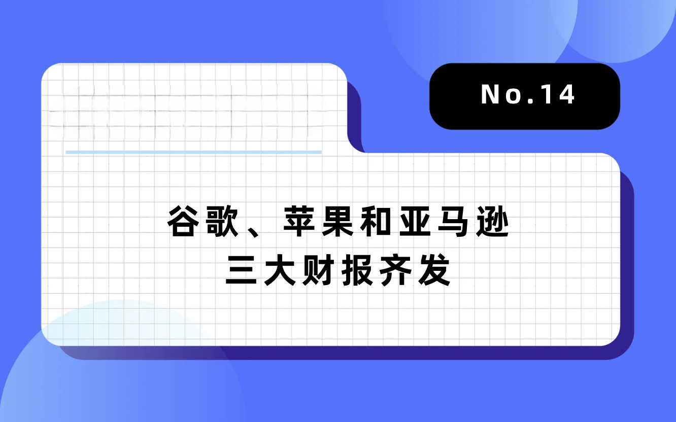 【林创出海周报】谷歌、苹果和亚马逊三大财报齐发,TikTok Shop马来西亚站佣金将调整为2%|No.14