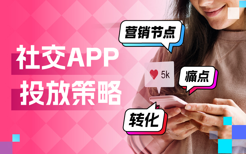 抢占社交App广告投放制高点！优化师实力圈粉的广告投放素材策略揭秘
