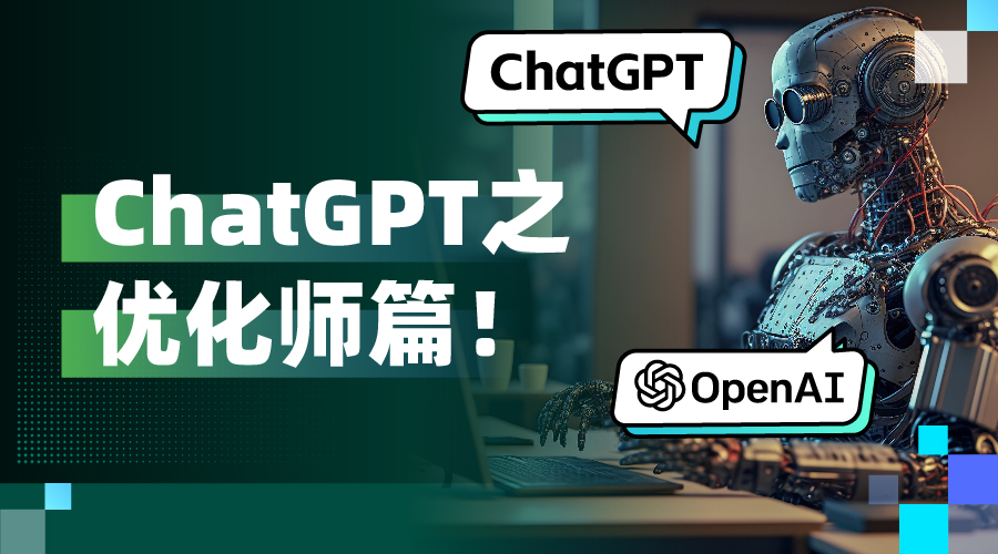 ChatGPT热度“狂飙”!给广告优化师的ChatGPT使用指南:8个实用技巧