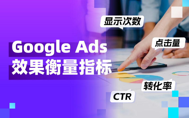 从CTR到CPC：打通关键投放指标，让Google Ads广告效果大幅提升！
