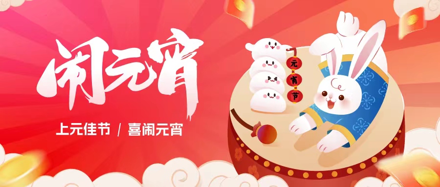 万家团圆夜，美好共此时｜林创科技祝您元宵快乐