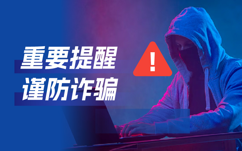 关于近期有人冒充我司进行诈骗的重要声明!