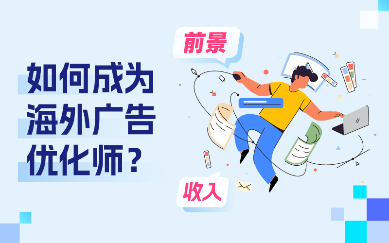 如何成为跨境电商海外广告优化师?前景和收入如何?